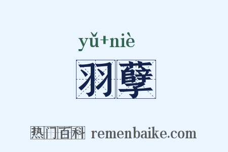 羽孽是什么意思的图片